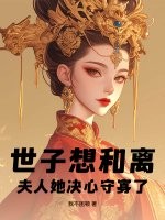 世子想和离？夫人她决心守寡了！