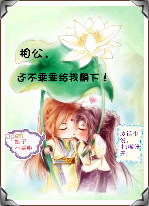 相公，还不乖乖给我躺下！