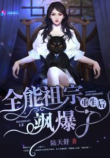 全能祖宗重生后飒爆了