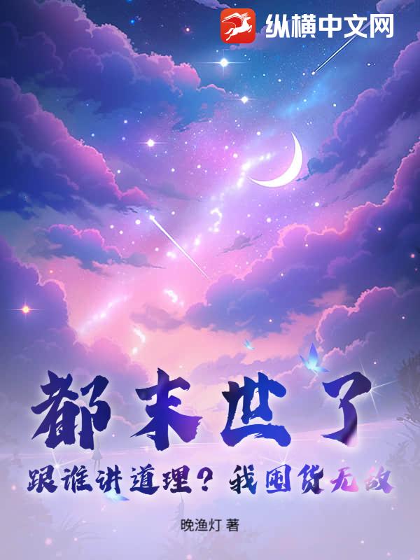 都末世了，跟谁讲道理？我囤货无敌！